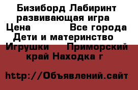 Бизиборд Лабиринт развивающая игра › Цена ­ 1 500 - Все города Дети и материнство » Игрушки   . Приморский край,Находка г.